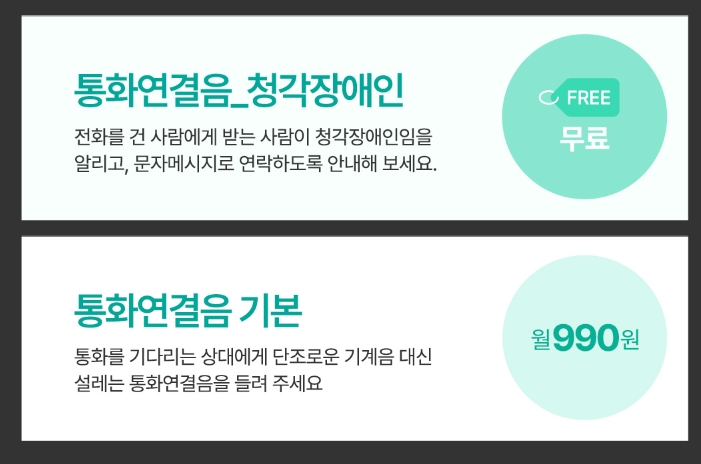 청각장애인을 위한 무료 통화연결음 안내 및 신청 화면