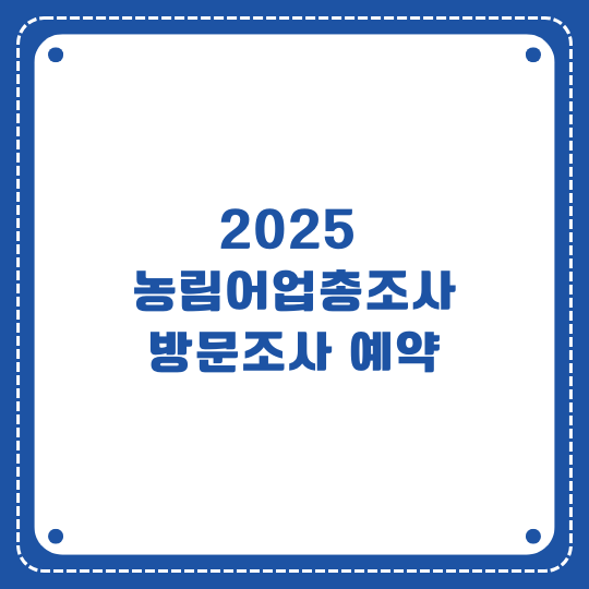 농림어업 총조사 방문 조사예약