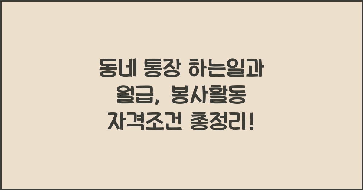 동네 통장 하는일, 월급, 자격조건 봉사활동