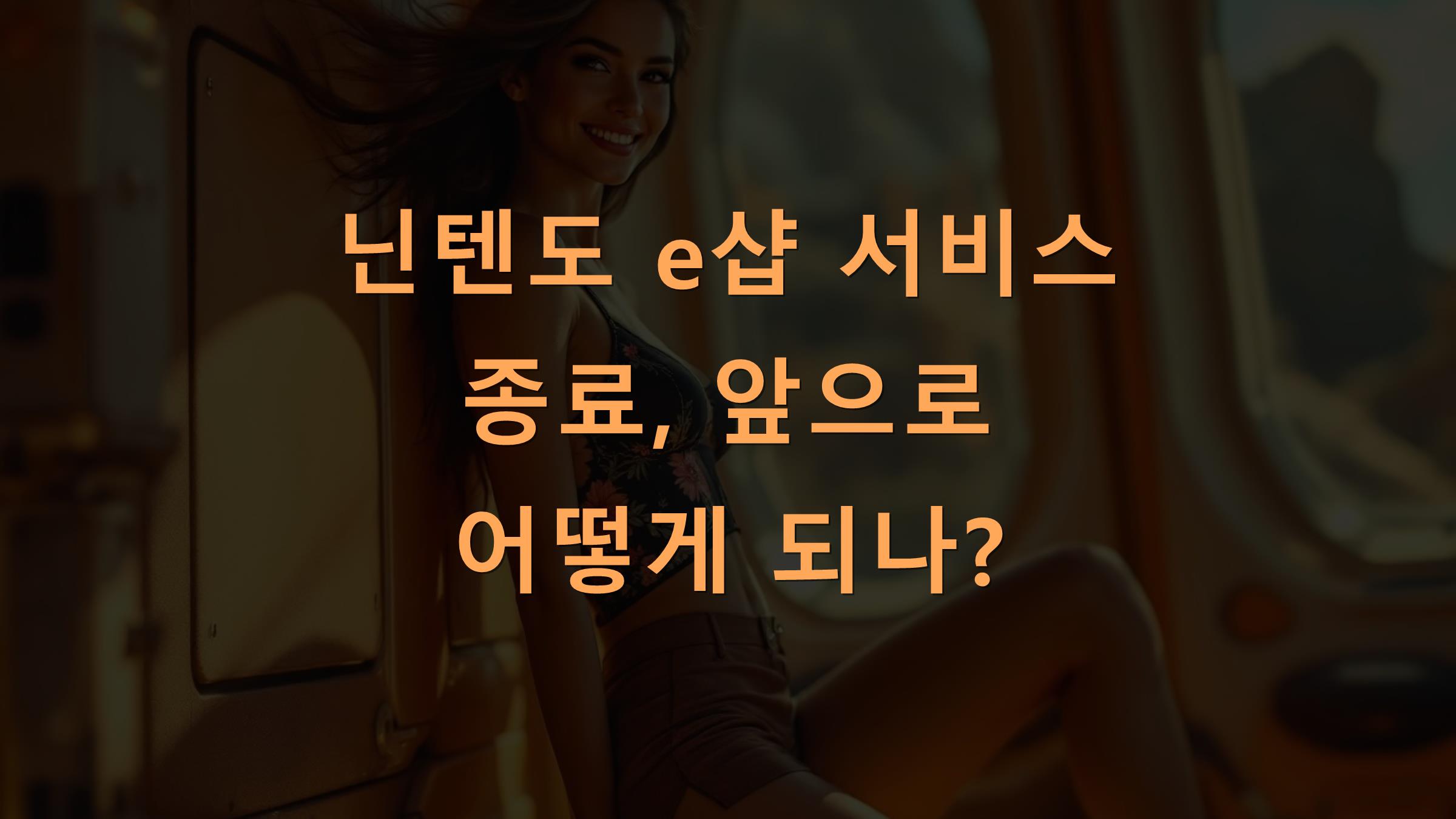 닌텐도 e샵 서비스 종료, 앞으로 어떻게 되나?