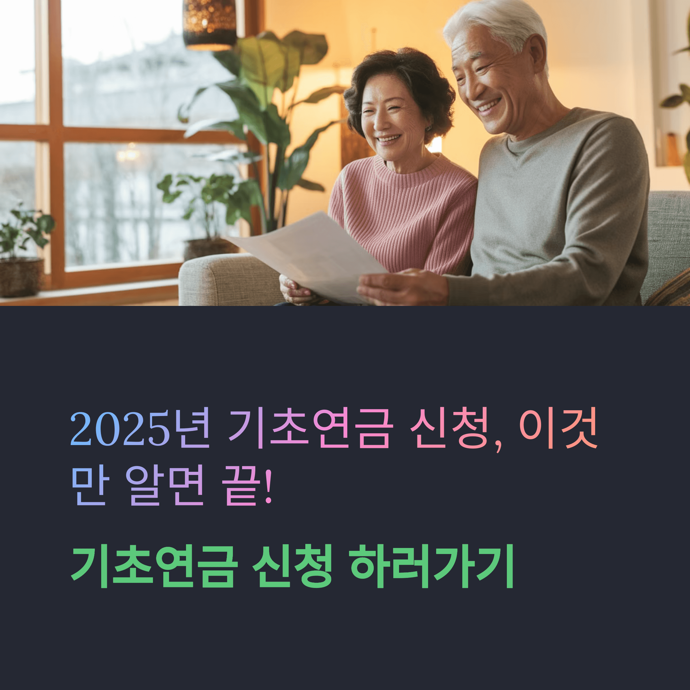 2025 기초연금 신청 방법 총정리