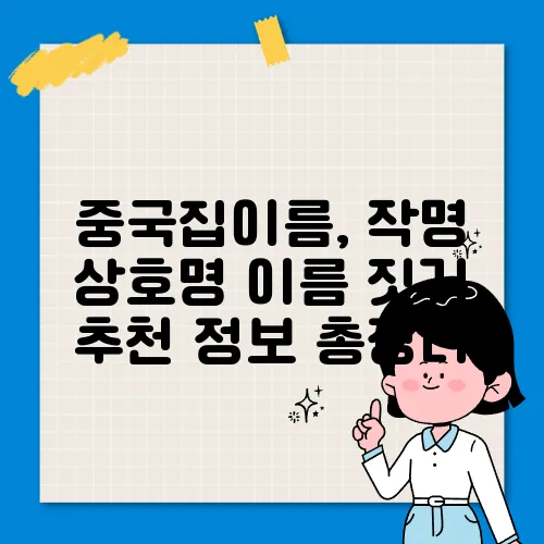 중국집이름, 작명 상호명 이름 짓기 추천 정보 총정리