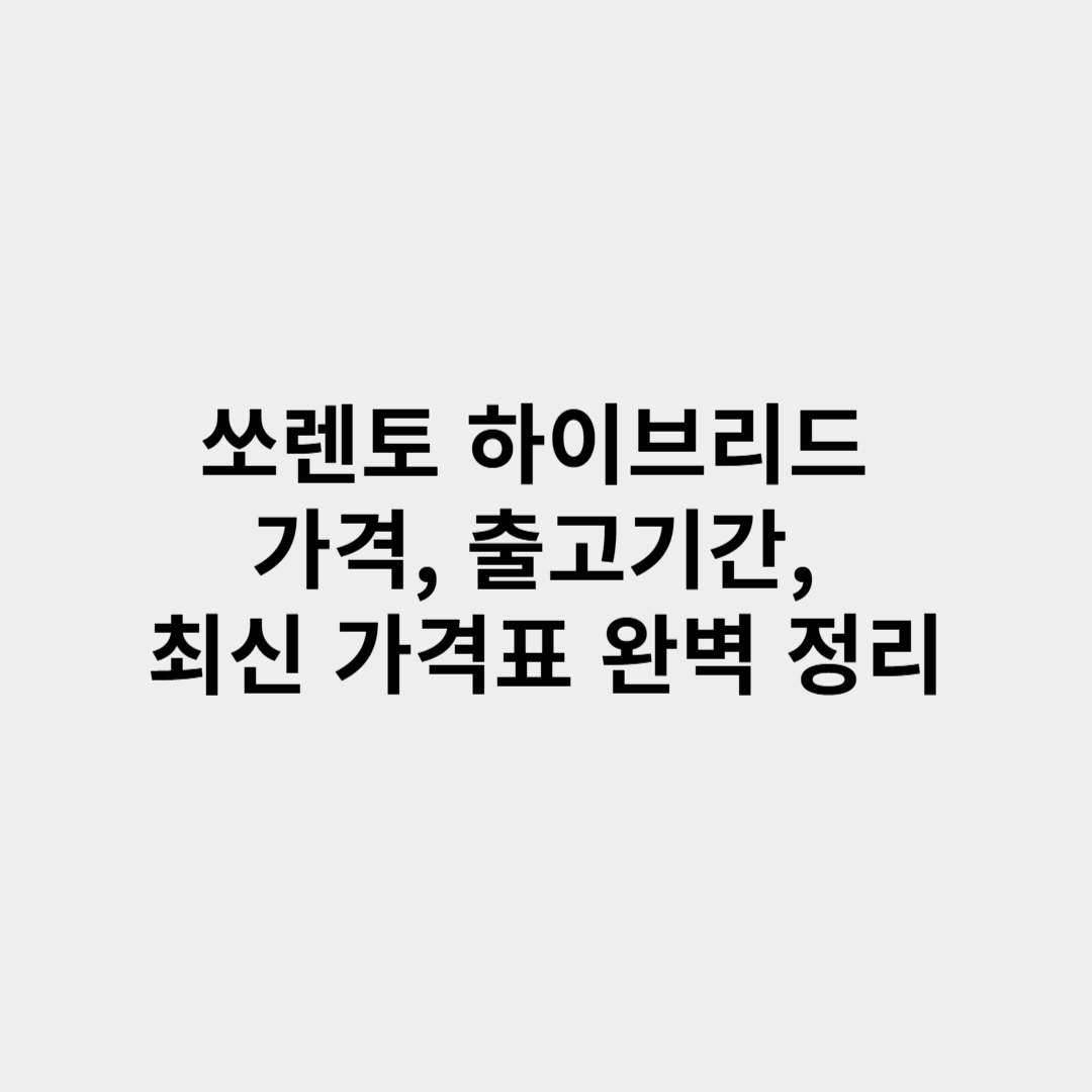 쏘렌토 하이브리드 가격, 출고기간, 최신 가격표 완벽 정리