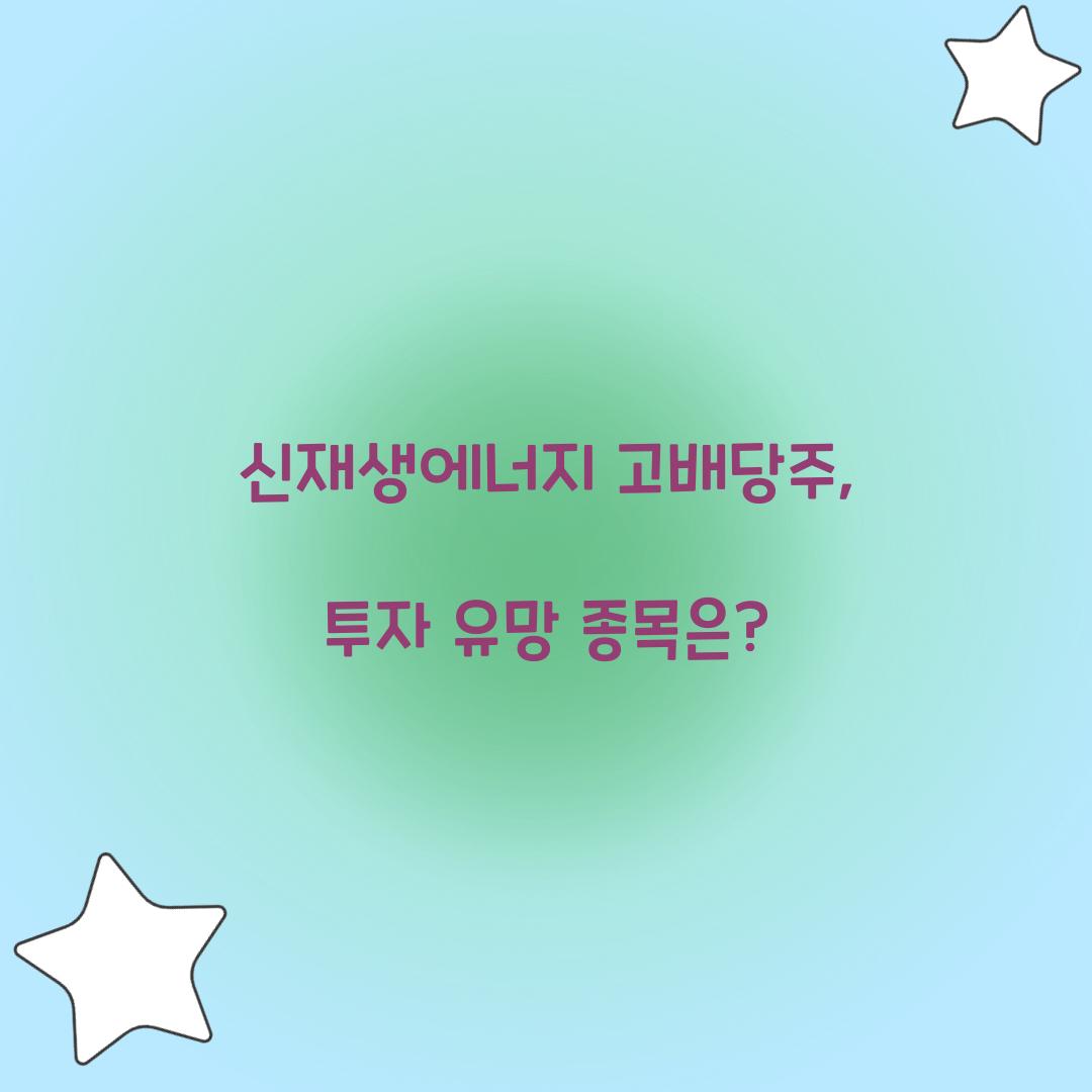 신재생에너지 고배당주