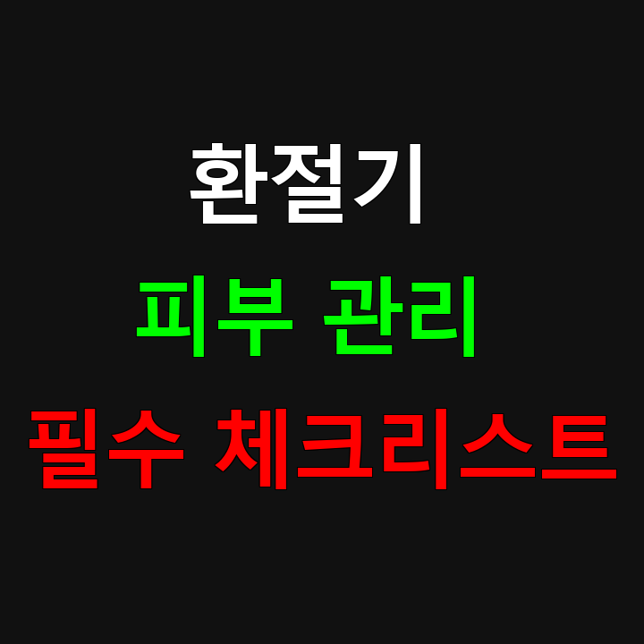 피부 탄력 스트레칭 완벽 가이드