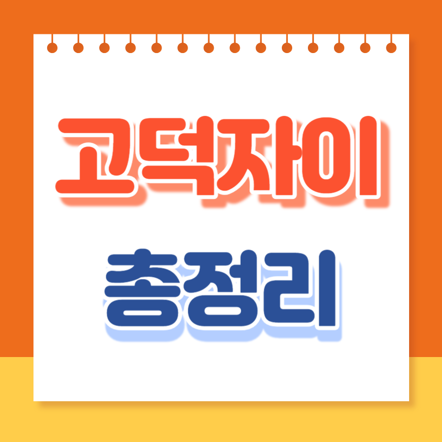 고덕자이