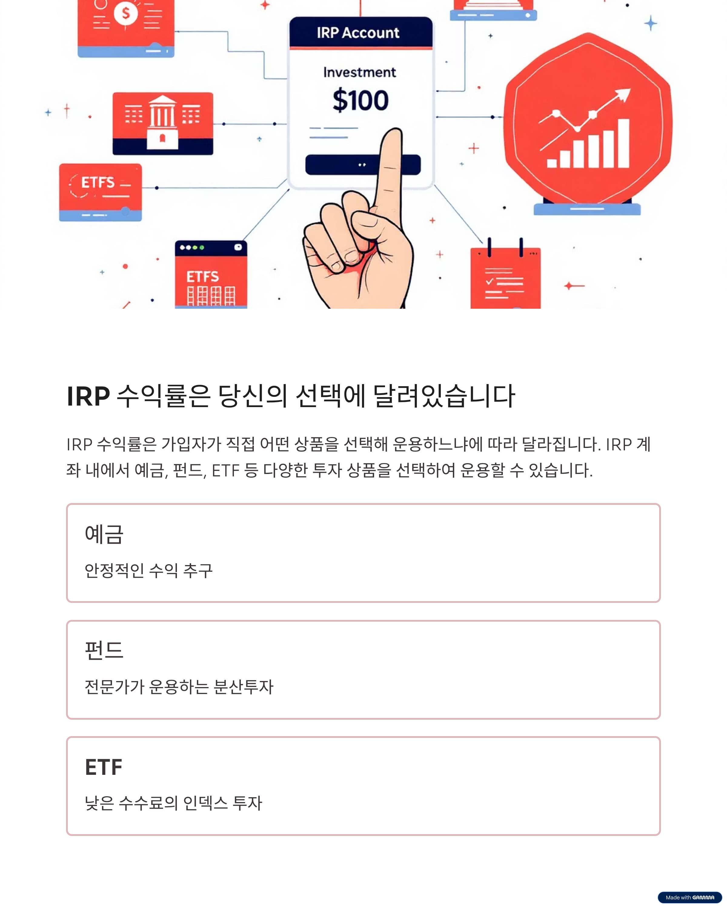 IRP 수익률은 당신의 선택에 달려있습니다