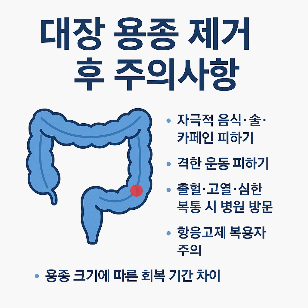 대장용종제거후주의사항
