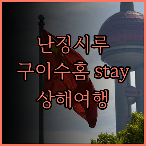 구이수 홈스테이 난징시루 후기.. 상