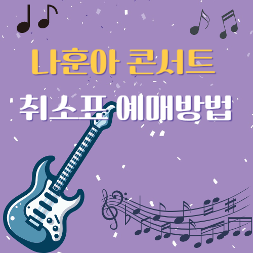 나훈아 마지막 콘서트 취소표 예매방법