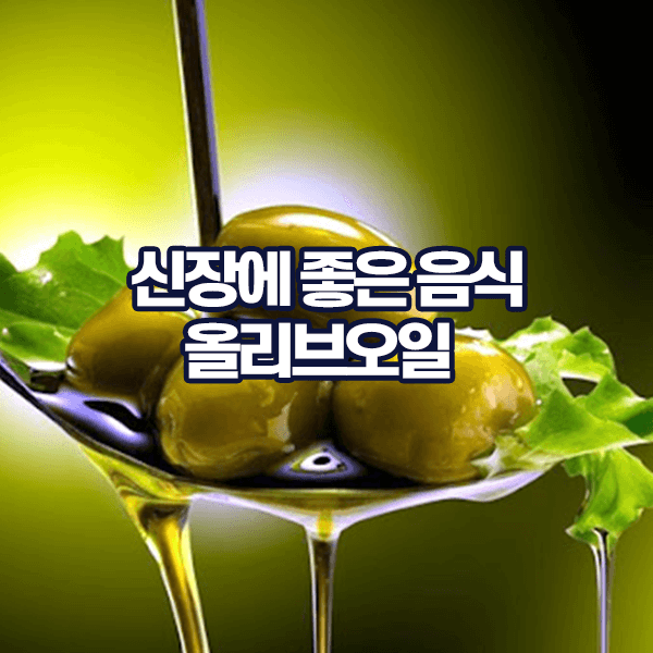 신장에 좋은 음식 올리브오일
