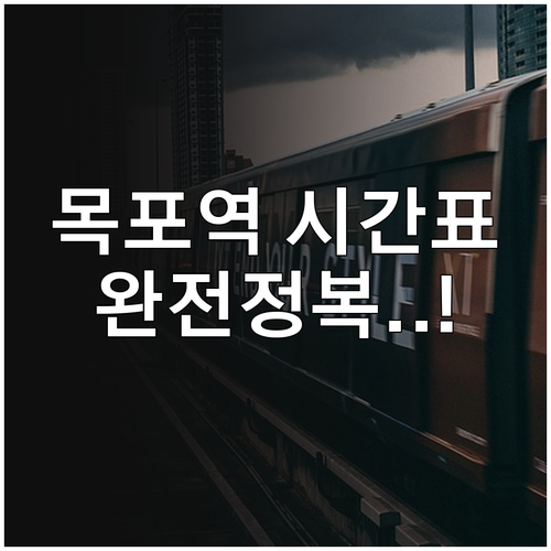 목포역 기차 시간표 확인 KTX SR..