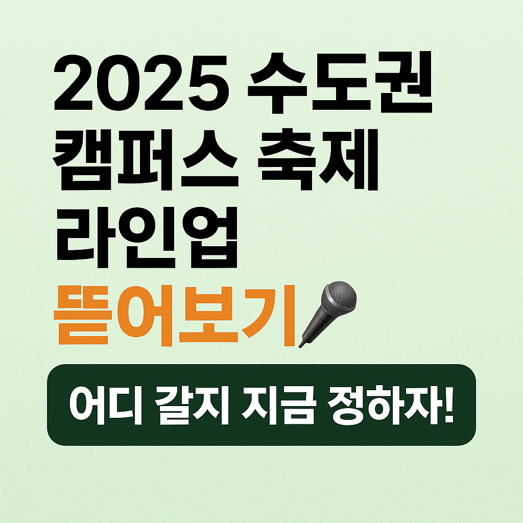2025 수도권 캠퍼스 축제 라인업 뜯어보기🎤 어디 갈지 지금 정하자!
