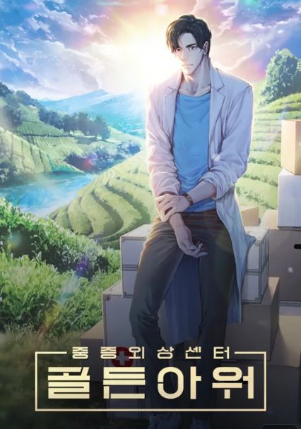 중증외상센터 드라마 공식포스터, 원작 웹소설 포스터