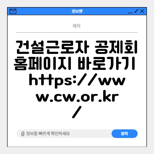건설근로자 공제회 홈페이지 바로가기 https://www.cw.or.kr/