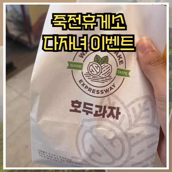 죽전휴게소 다자녀