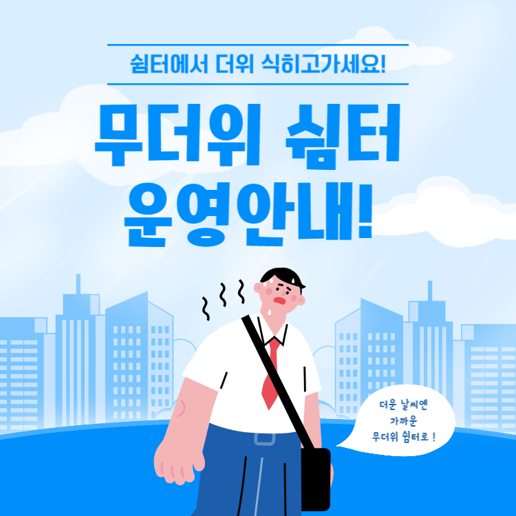폭염에 알아두면 좋은 전국 '무더위 쉼터'찾는 방법
