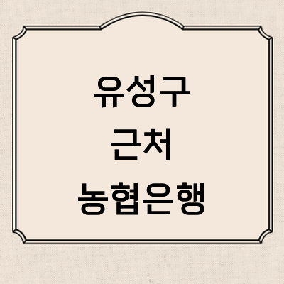 대전 유성구 농협은행