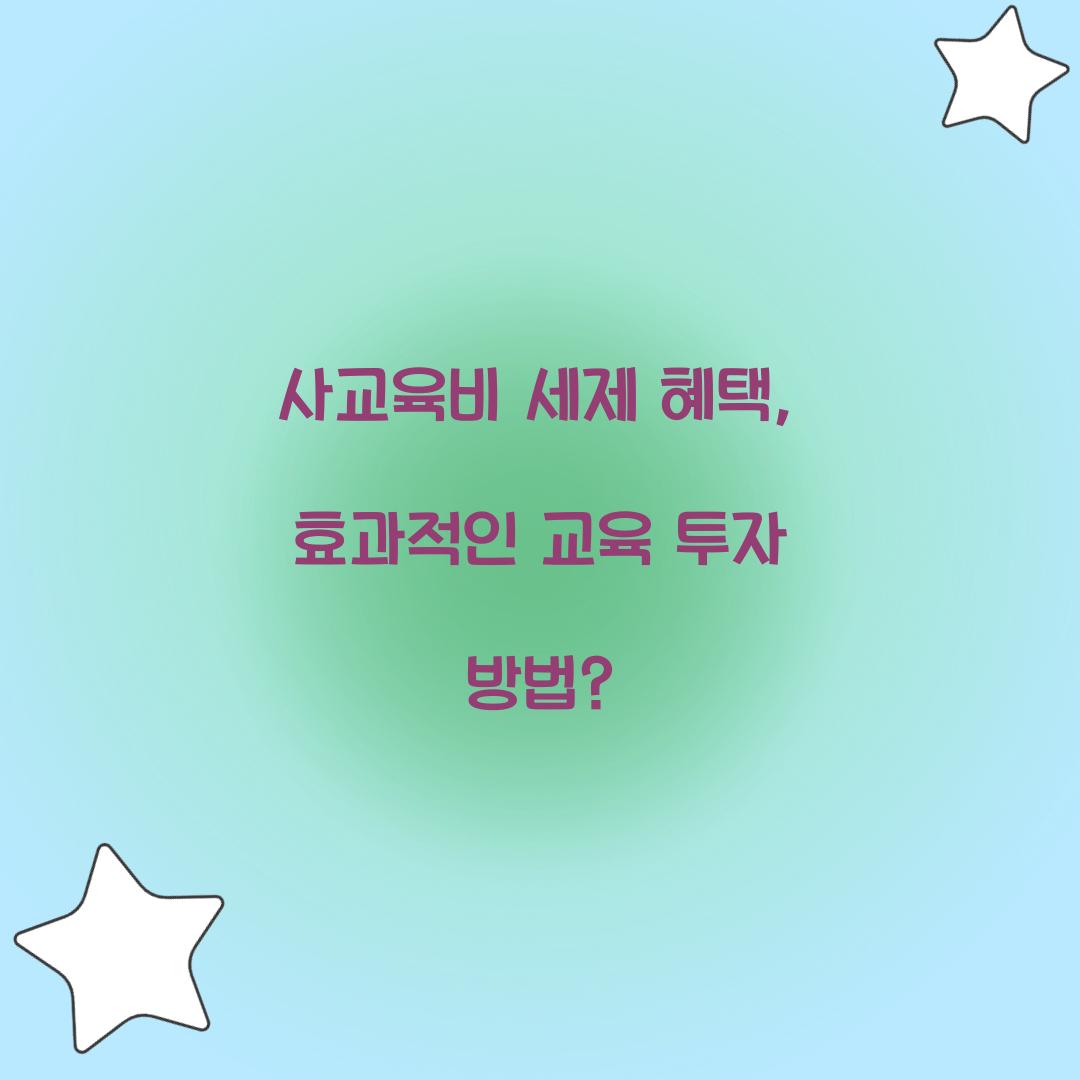 사교육비 세제 혜택