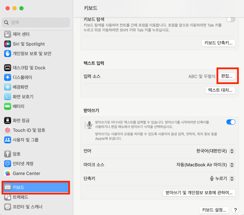 설정>키보드>텍스트입력>입력소스>편집 경로를 나타낸 이미지