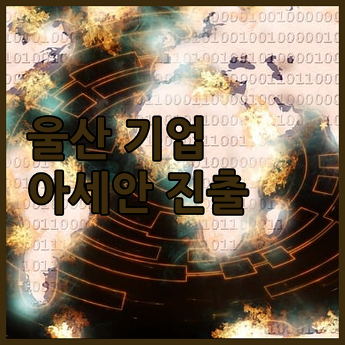 울산 중소기업, 아세안 시장 진출! 