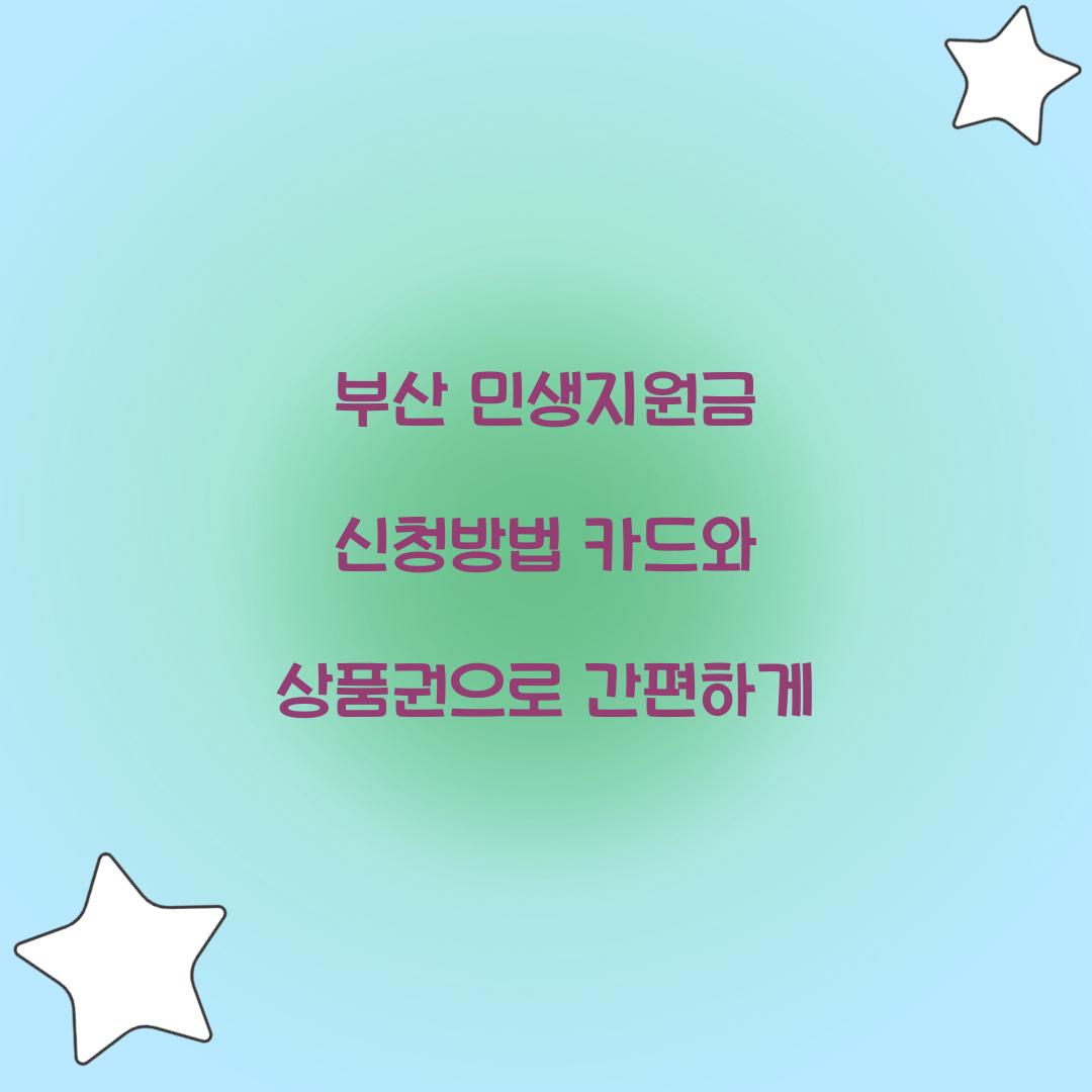 부산 민생지원금 신청방법