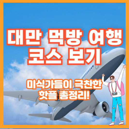 대만 먹방 여행 코스 보기 – 미식가들이 극찬한 핫플 총정리!
