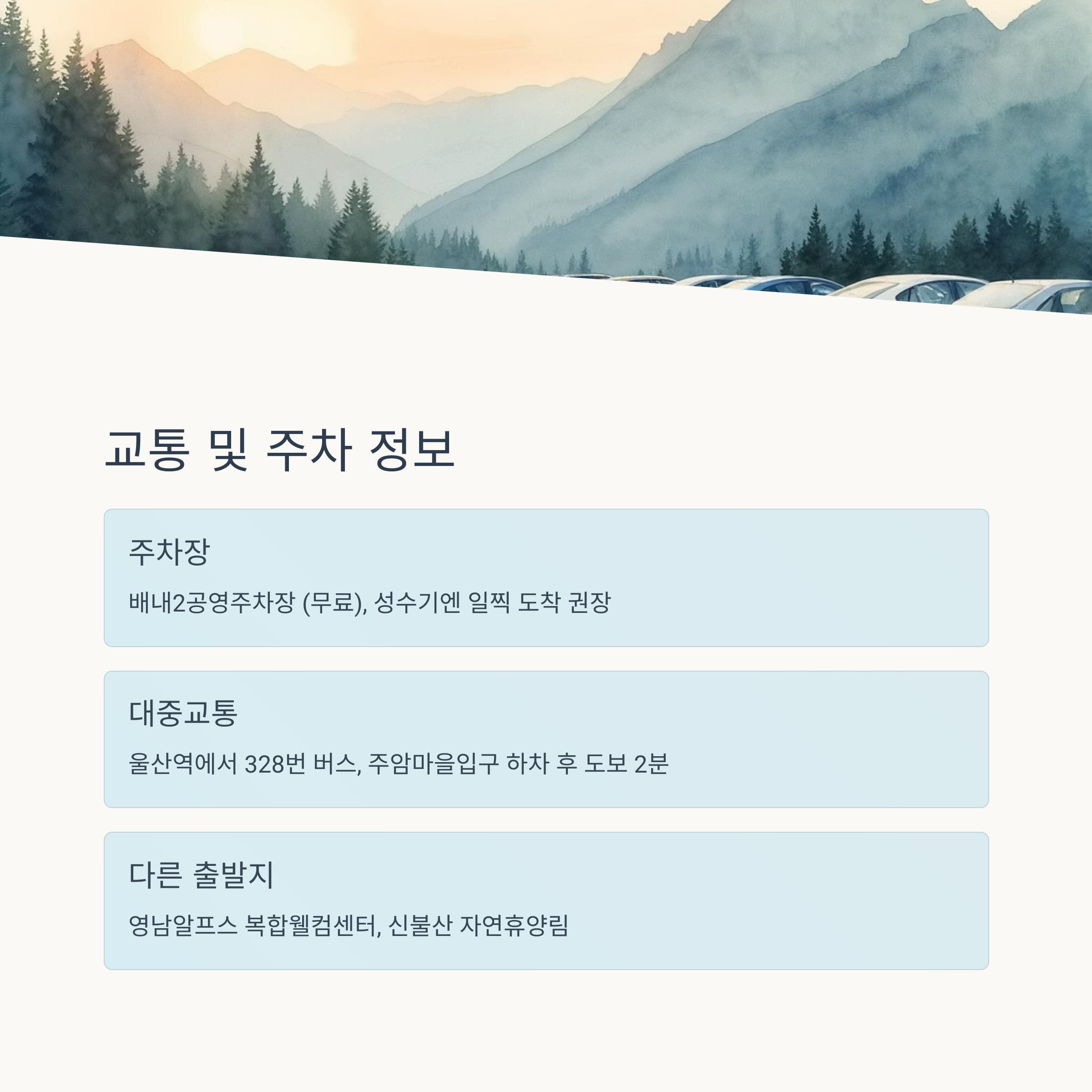 교통편 및 주차 정보