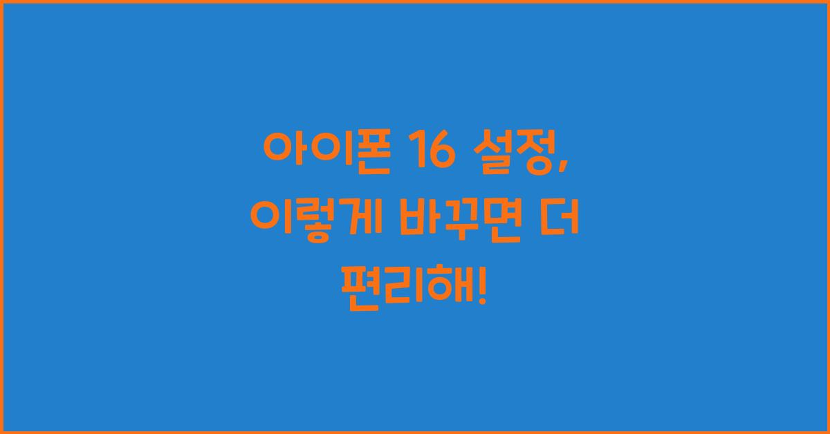 아이폰 16 설정