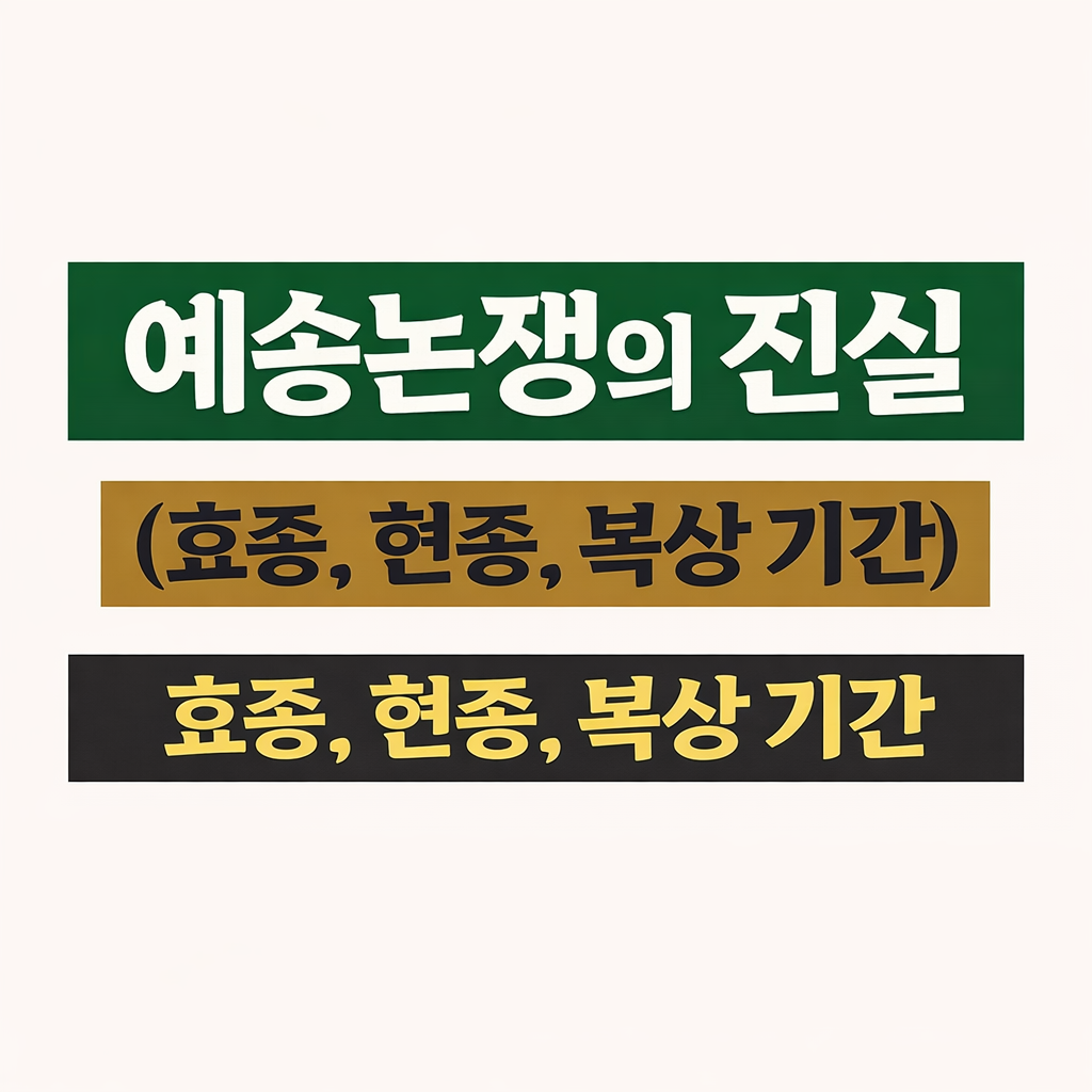 예송논쟁의 진실 (효종, 현종, 복상 기간)