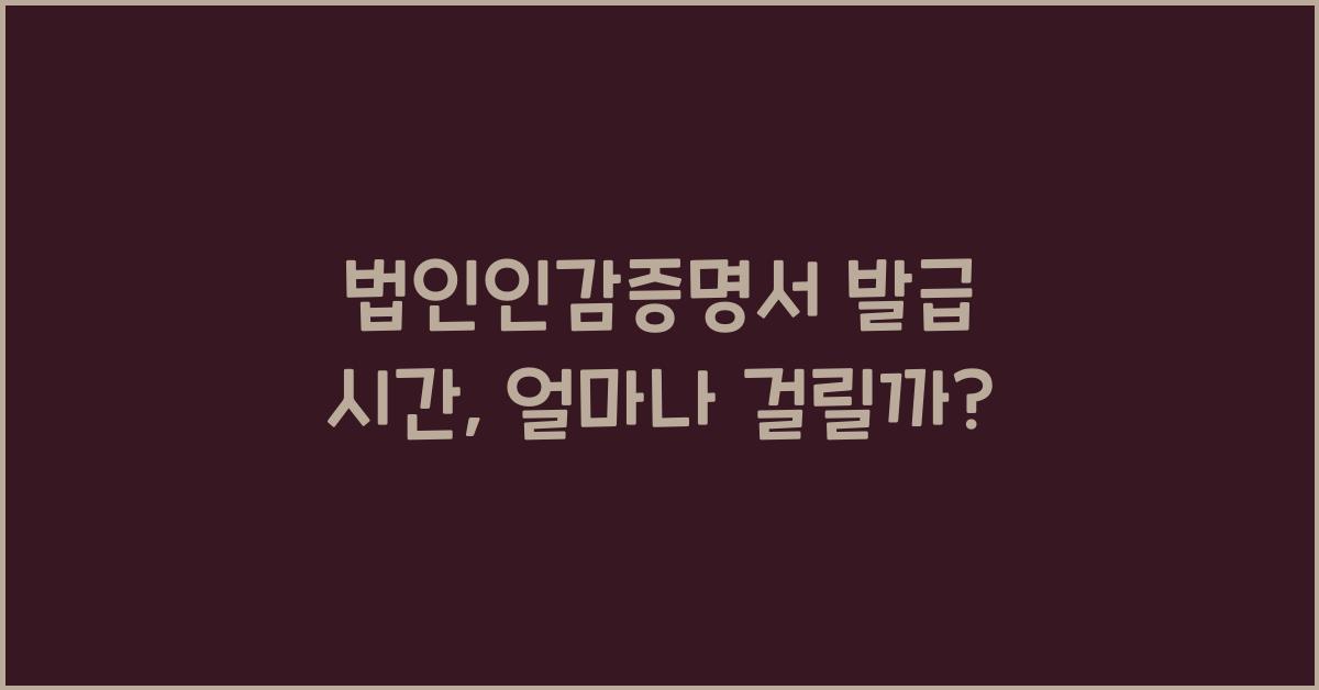 법인인감증명서 발급 시간