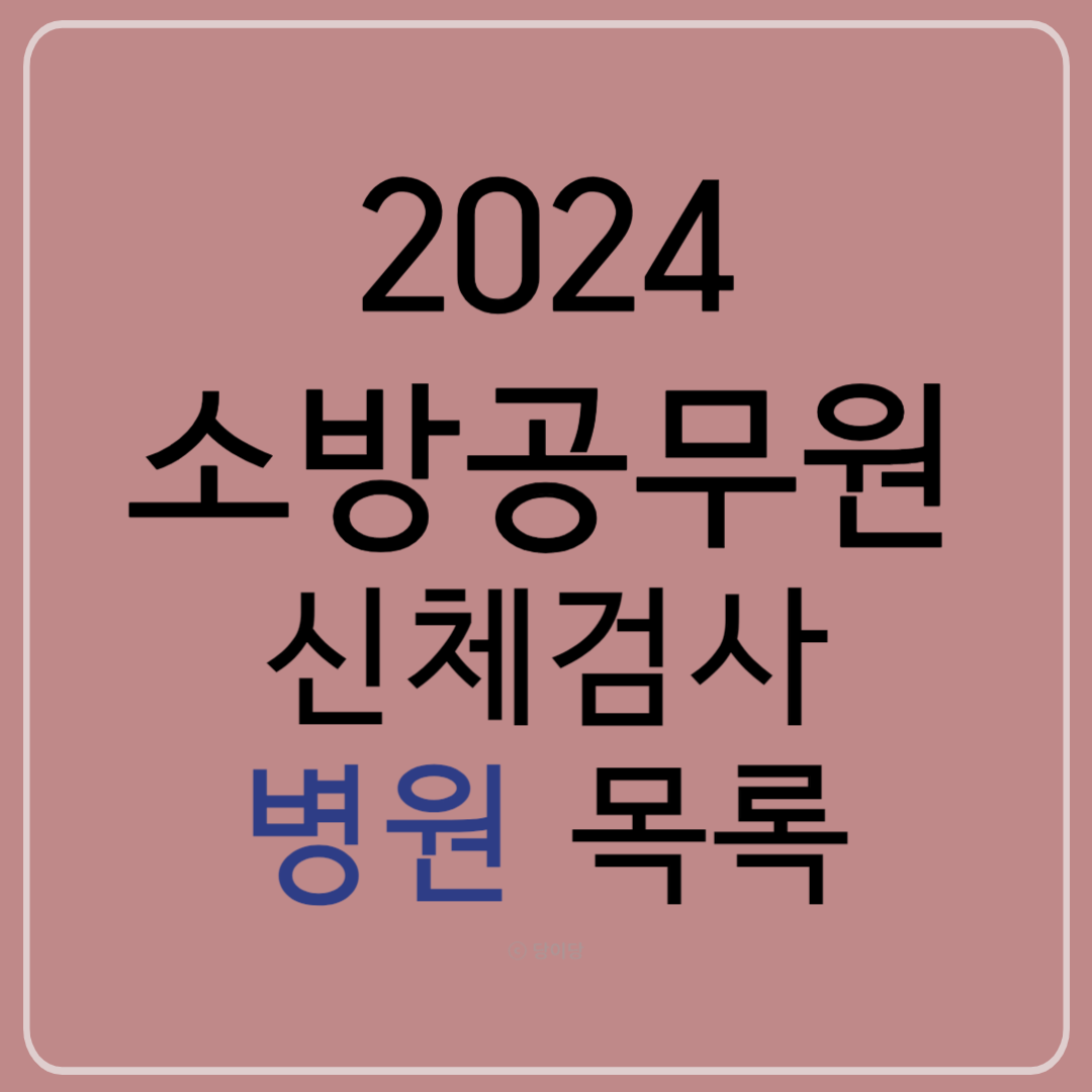 2024소방공무원신체검사 병원목록 신체검사병원 채용시험 병원