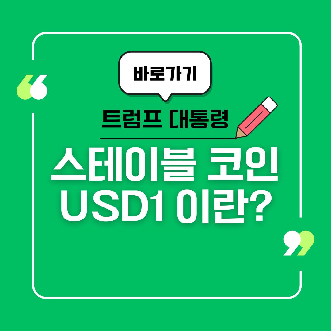 트럼프 USD1 스테이블 코인에 대하여