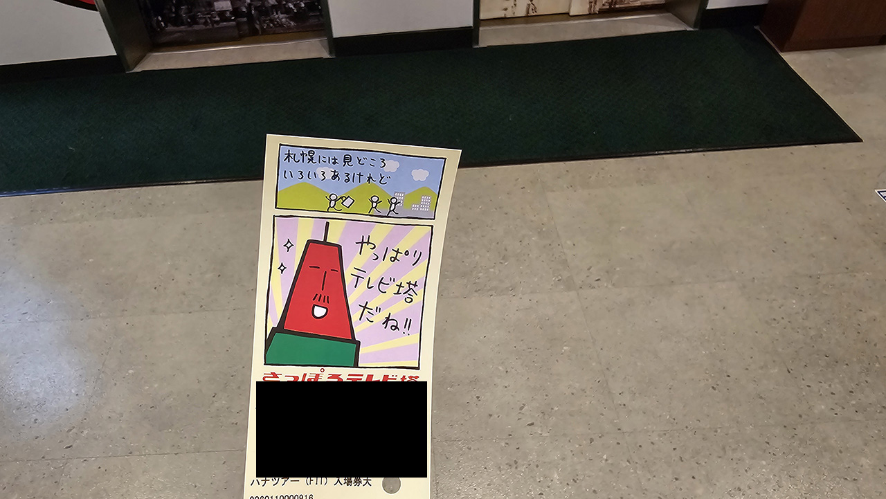 삿포로 티비타워 전망대 티켓