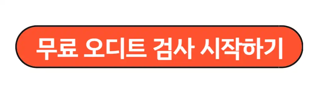 무료오디트 검사 시작하기