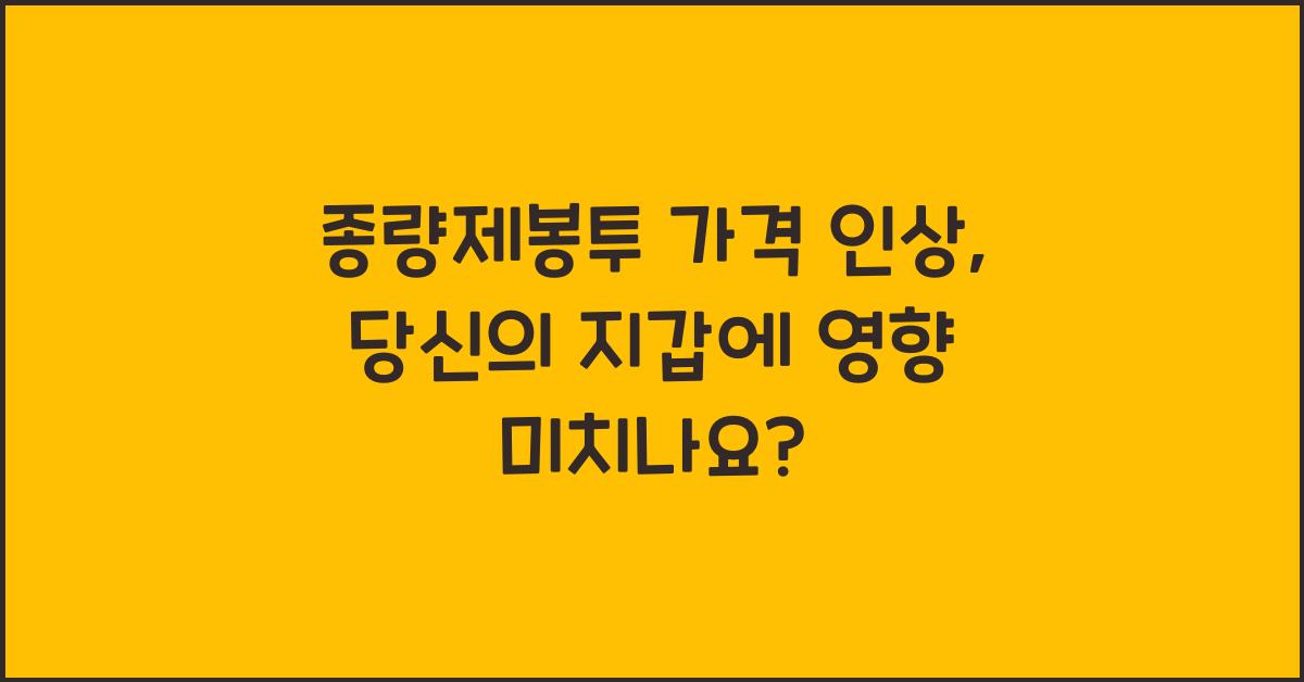 종량제봉투 가격 인상