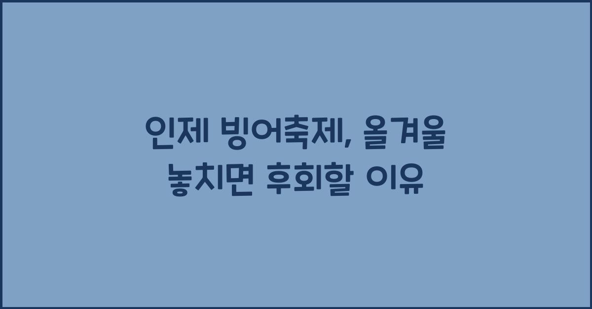 인제 빙어축제