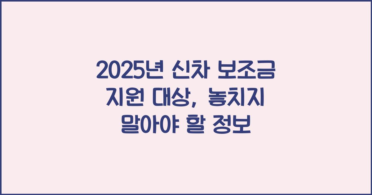 2025년 신차 보조금 지원 대상