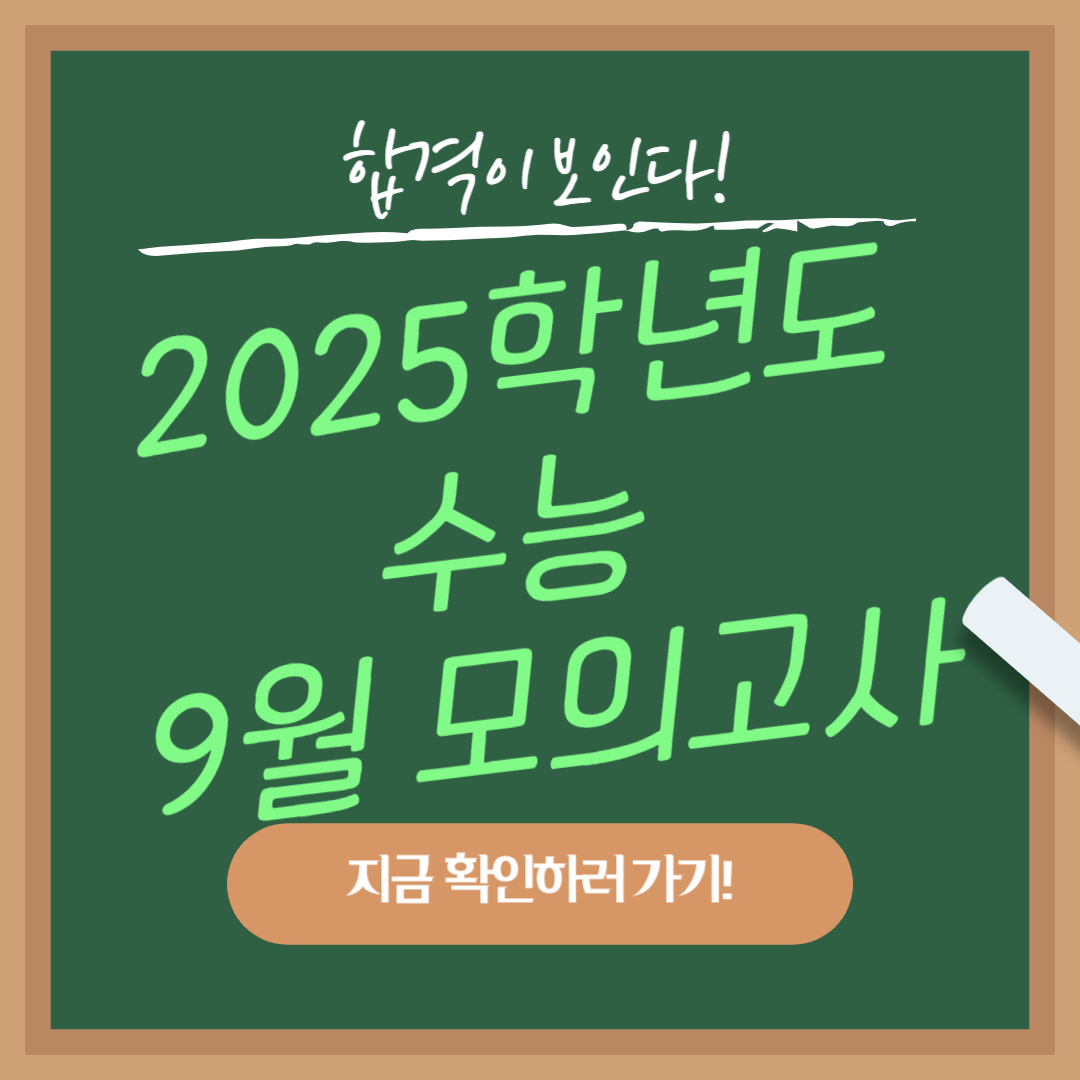 2025학년도 대학수학능력시험 9월 모의고사