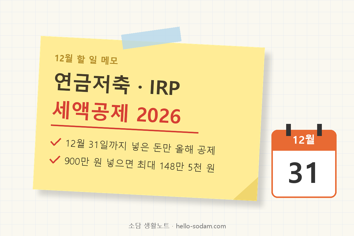 연금저축 IRP 세액공제 2026 12월 31일 마감 메모 대표 이미지