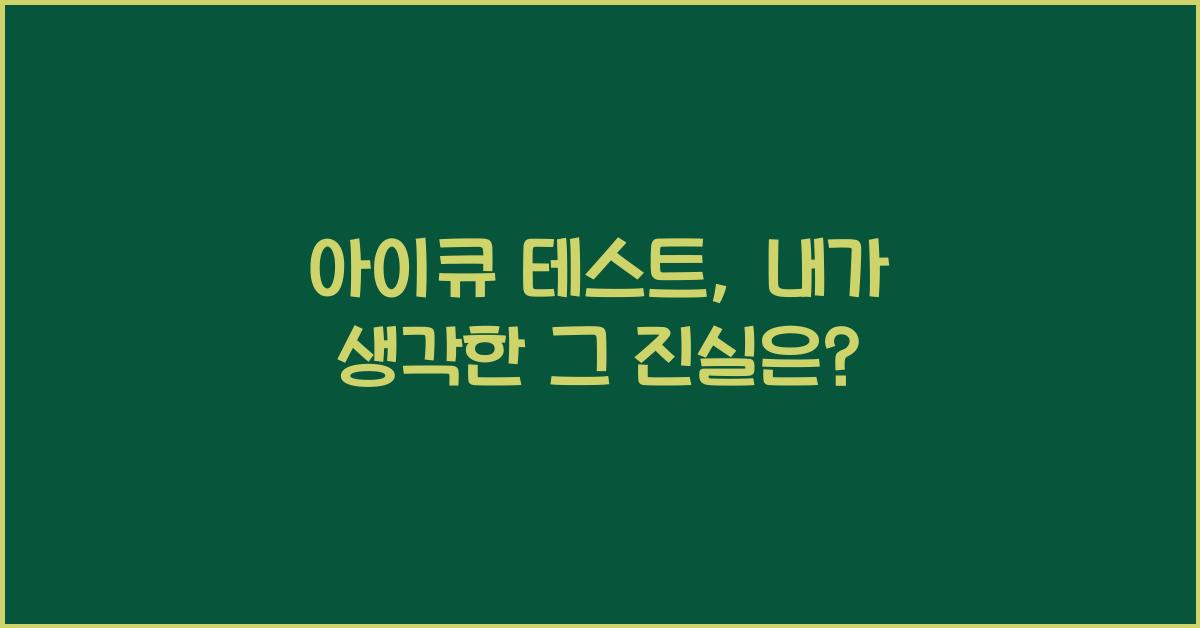 아이큐 테스트