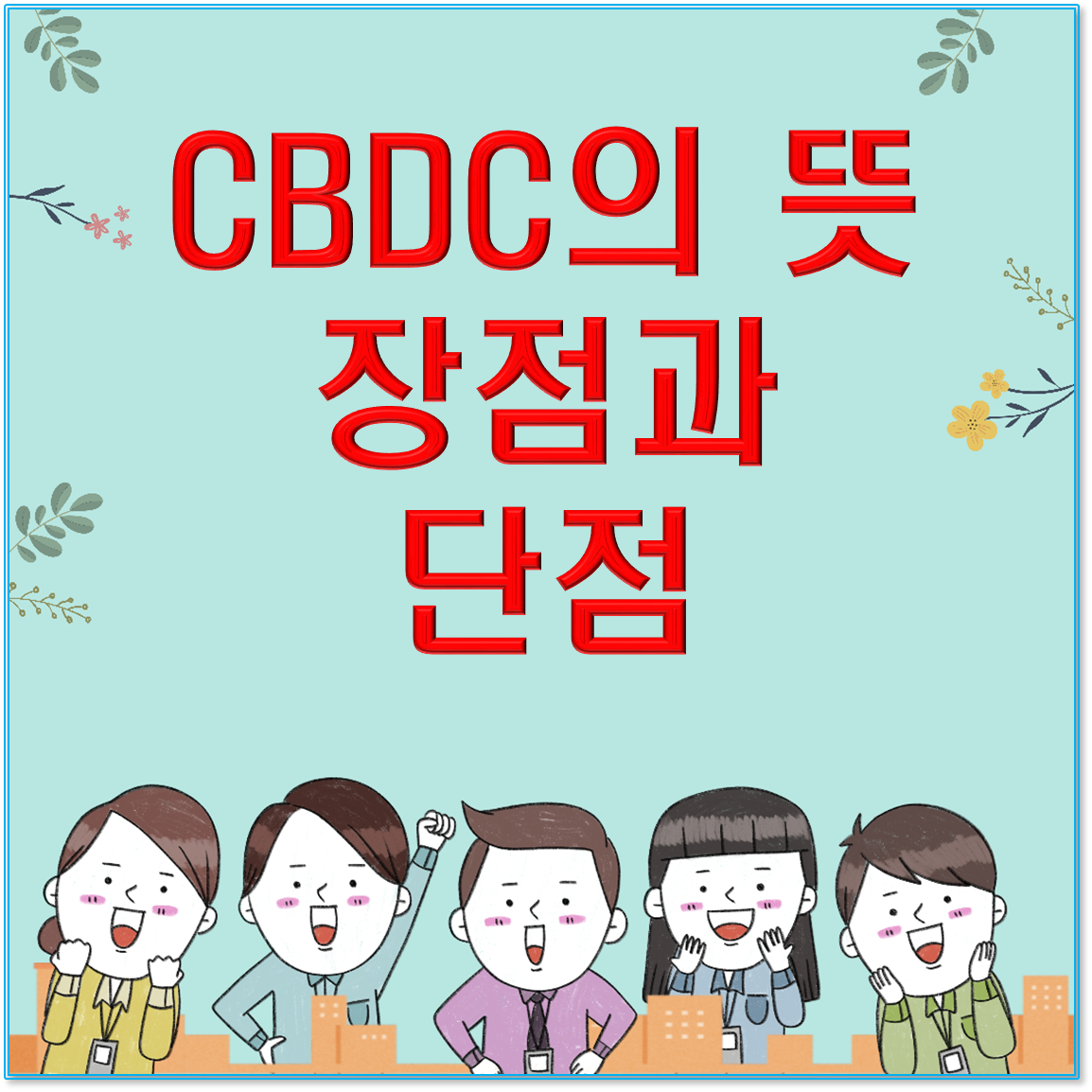 CBDC란 무엇인가요? 중앙은행 디지털화폐를 가장 쉽게 이해하는 핵심 요약 가이드
