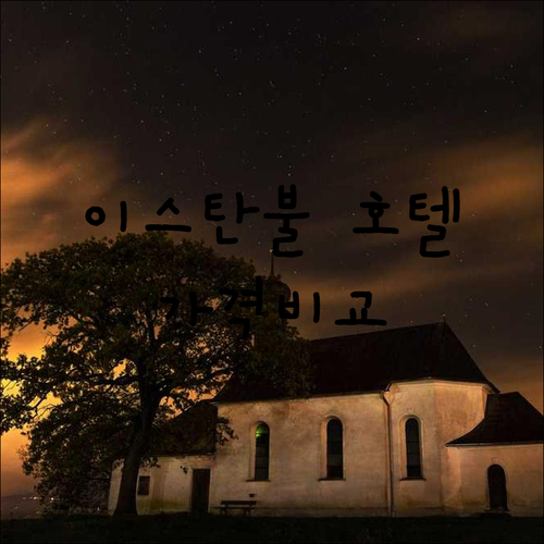 이스탄불 호텔 6곳 가격 비교 특징 