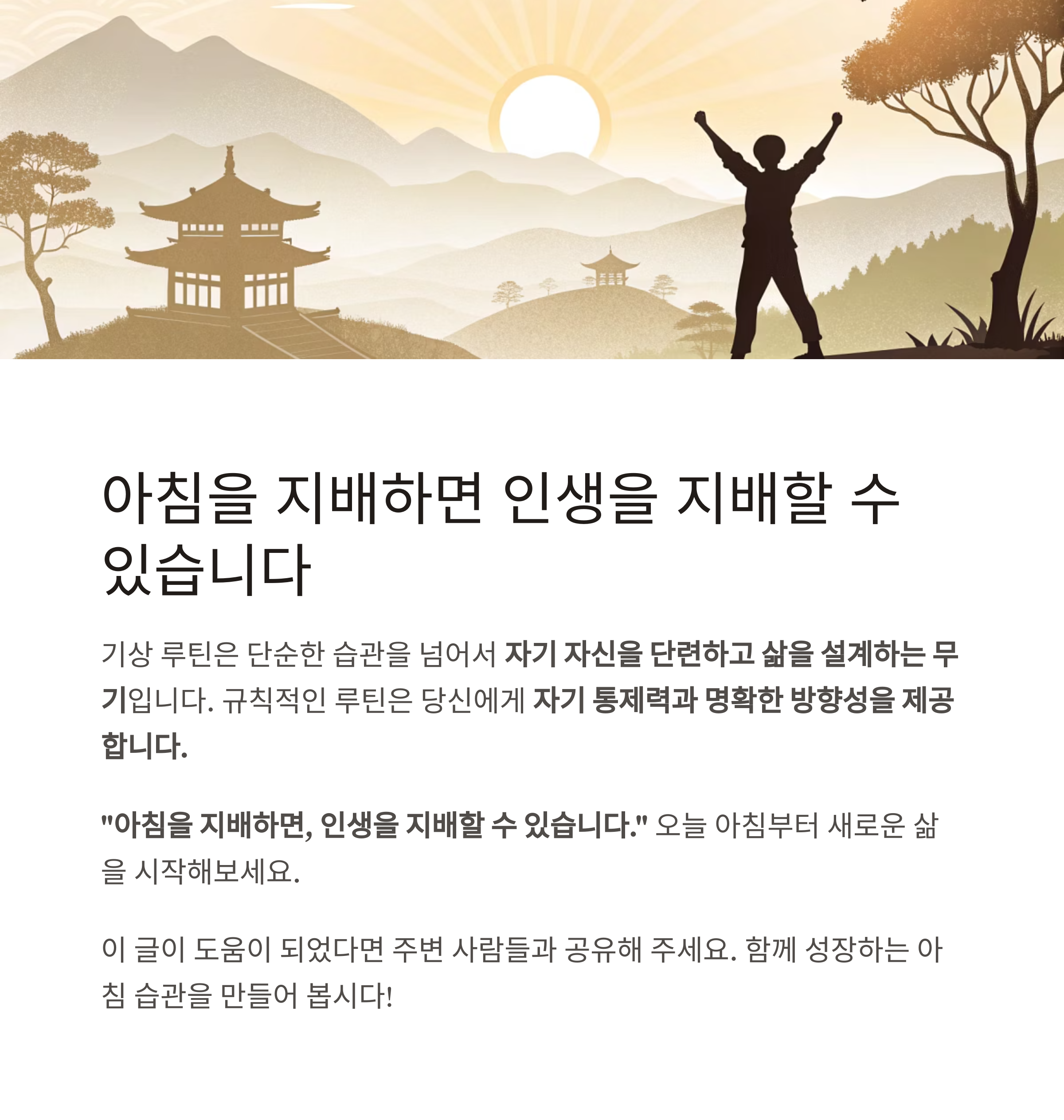 기상루틴, 아침습관