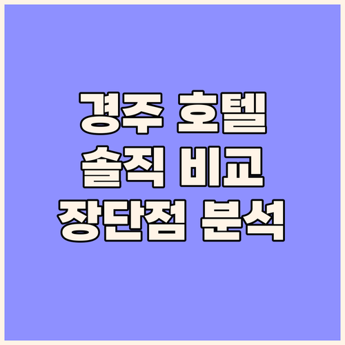 경주 인기 호텔 숙박 후기 141 미