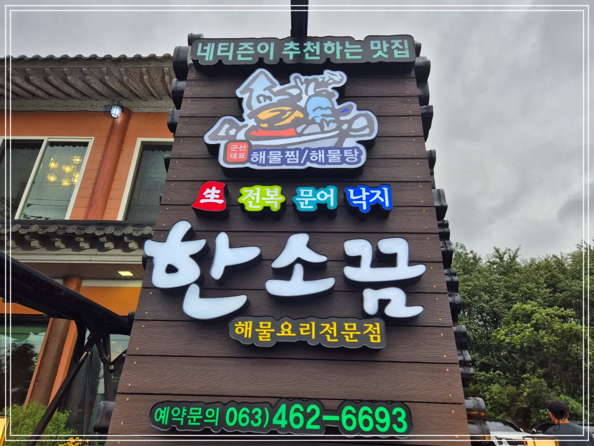 전라도-군산-가족여행-해산물-맛집-간판