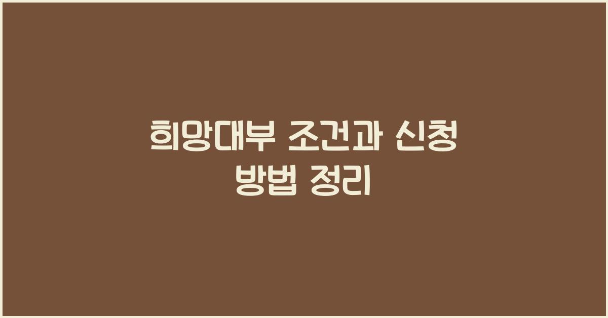 희망대부