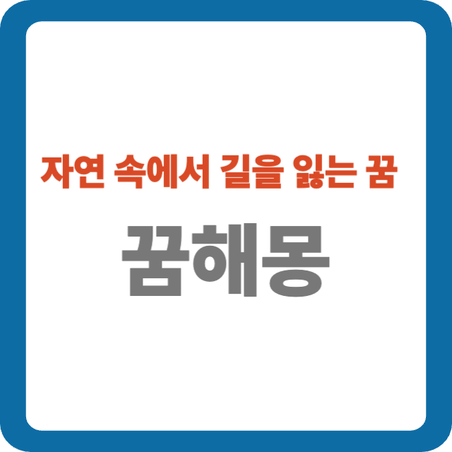 자연 속에서 길을 잃는 꿈 해몽