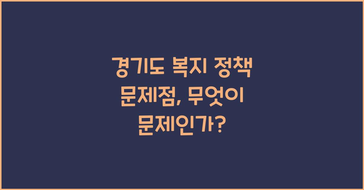 경기도 복지 정책 문제점