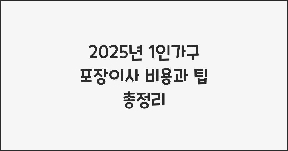 1인가구 포장이사